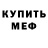 Меф 4 MMC Brian Sousa